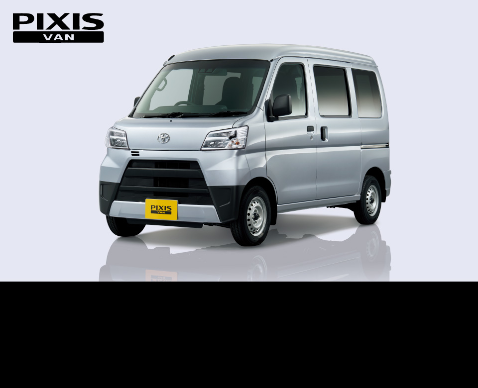 ピクシス バン 三重トヨタ自動車株式会社