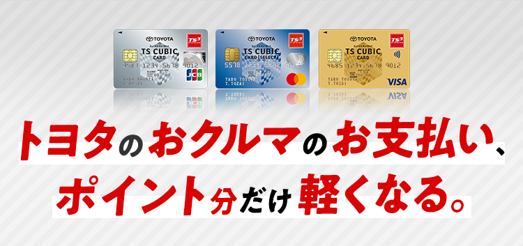 Ts Cubic Card 使ってバック 三重トヨタ自動車株式会社