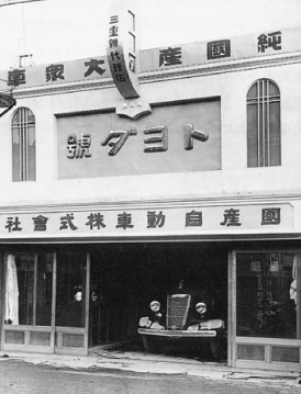 会社沿革 | 三重トヨタ自動車株式会社