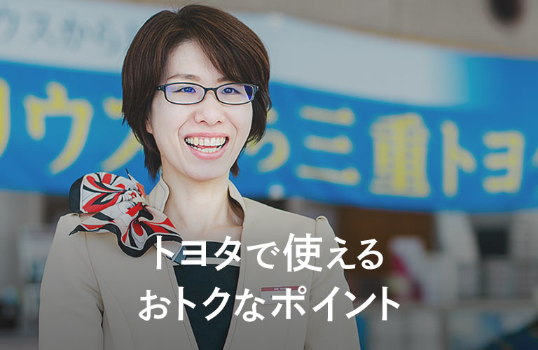 お得なご利用方法 Ts3カード 三重トヨタ自動車株式会社