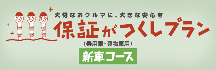 保証がつくしプラン（新車コース）  三重トヨタ自動車株式会社