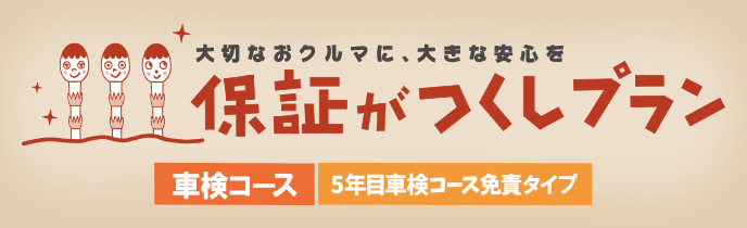 保証がつくしプラン（車検後コース）  三重トヨタ自動車株式会社