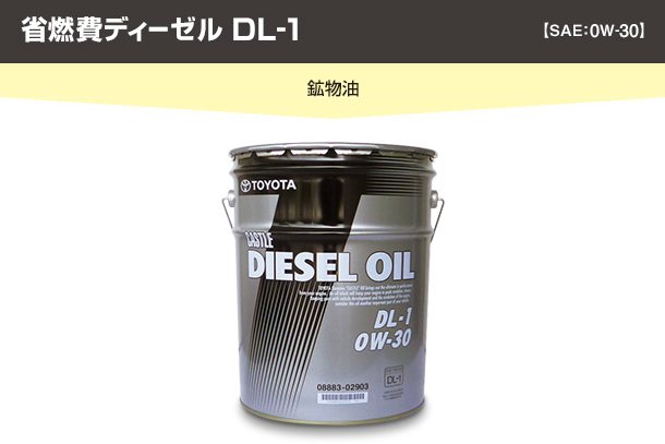 省燃費ディーゼルDL-1【SAE:0W-30】鉱物油