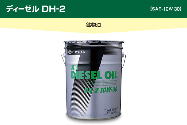 ディーゼルDH-2【SAE:10W-30】鉱物油