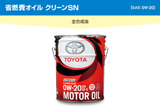 省燃費オイルクリーンSN【SAE:0W-20】全合成油