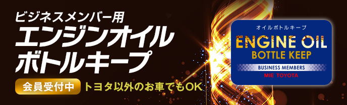 お得なご利用方法 ボトルキープ ビジネスメンバー用 三重トヨタ自動車株式会社