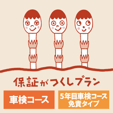 保証がつくしプラン 車検コース 5年目車検コース免責タイプ