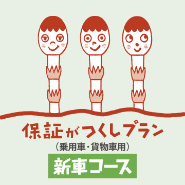 保証がつくしプラン 新車コース