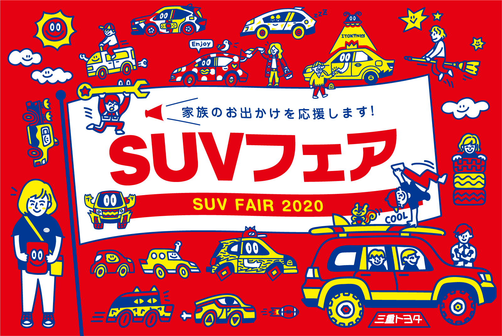 Suvフェア 三重トヨタ自動車株式会社 Suvフェア 三重トヨタ自動車株式会社