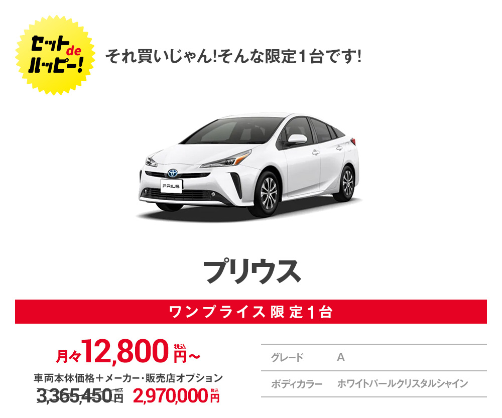 それ買いじゃん!そんな限定1台です!プリウス