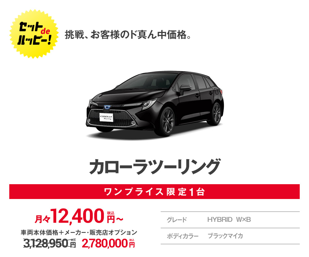 挑戦、お客様のド真ん中価格。カローラツーリング