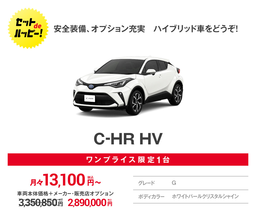 安全装備、オプション充実 ハイブリッド車をどうぞ!C-HR HV