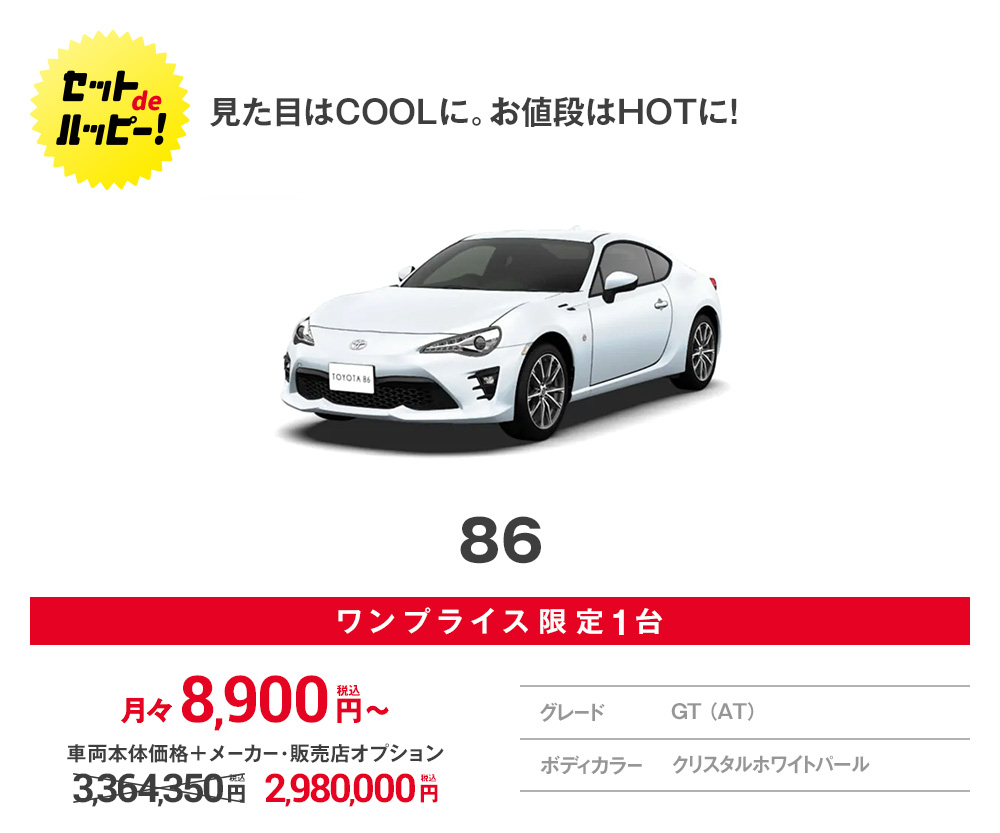 見た目はCOOLに。お値段はHOTに!86
