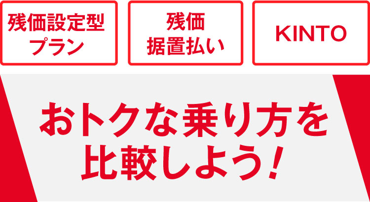 Kinto 残クレ 残据 比較 三重トヨタ自動車株式会社