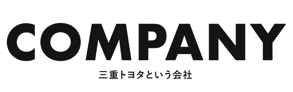 社長メッセージ  三重トヨタ自動車株式会社