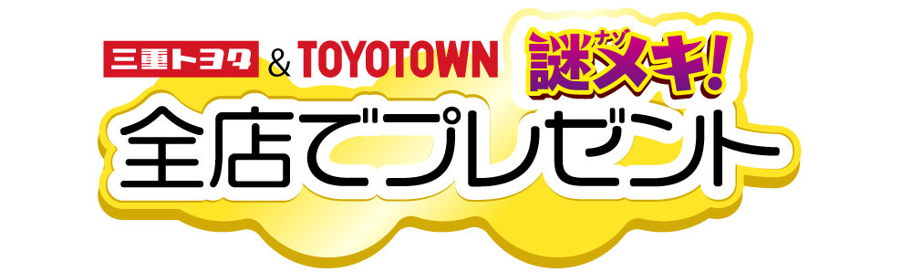 映画クレヨンしんちゃんコラボページ 三重トヨタ自動車株式会社 映画クレヨンしんちゃんコラボページ 三重トヨタ自動車株式会社