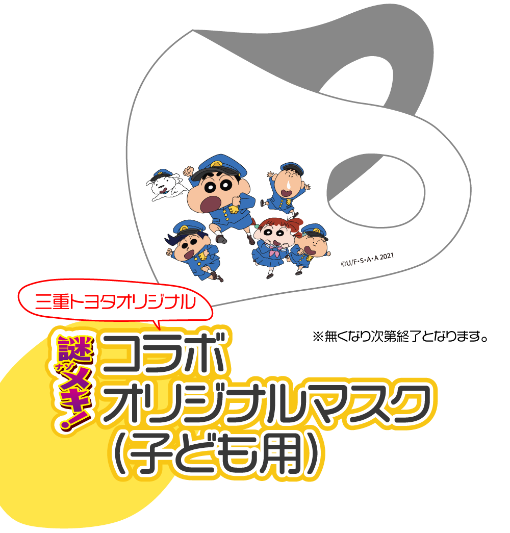映画クレヨンしんちゃんコラボページ 三重トヨタ自動車株式会社 映画クレヨンしんちゃんコラボページ 三重トヨタ自動車株式会社