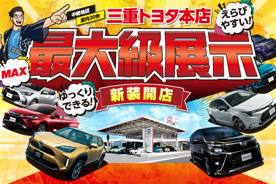 本店 三重トヨタ自動車株式会社 本店 三重トヨタ自動車株式会社
