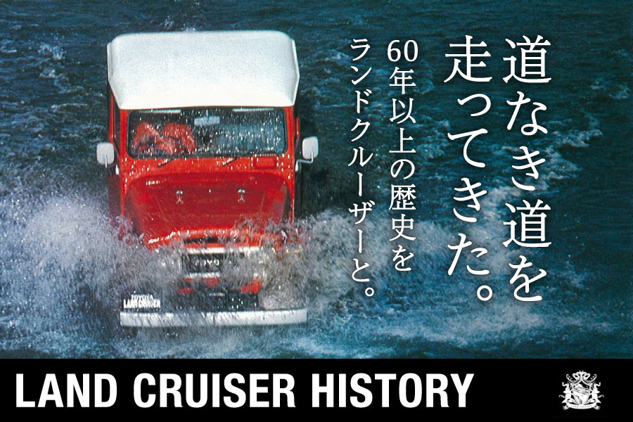 道なき道を走ってきた。LAND CRUISER HISTORY