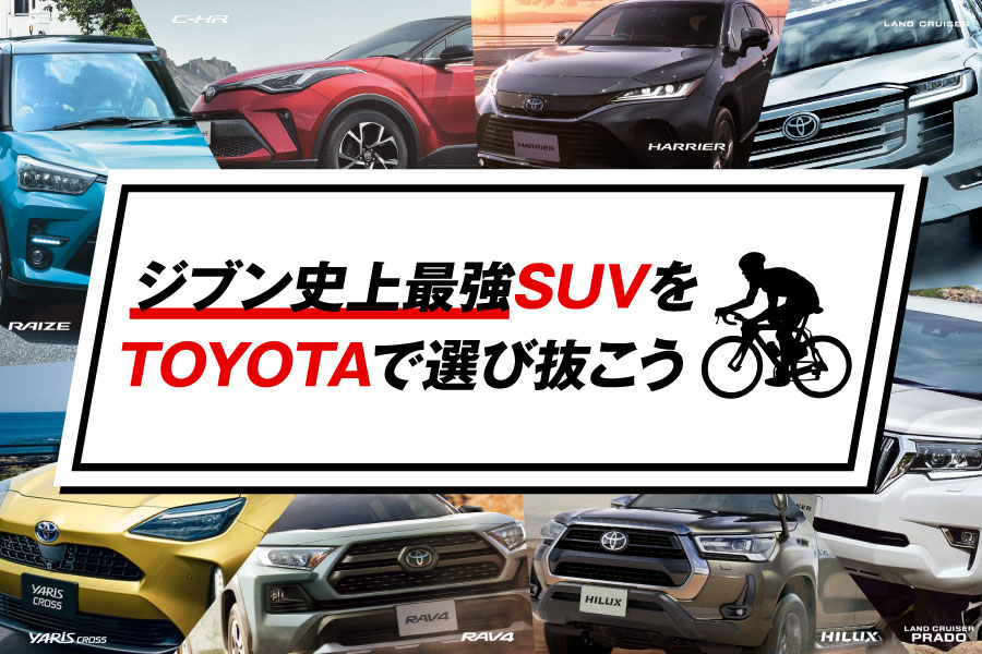 トヨタのsuvを徹底比較 三重トヨタ