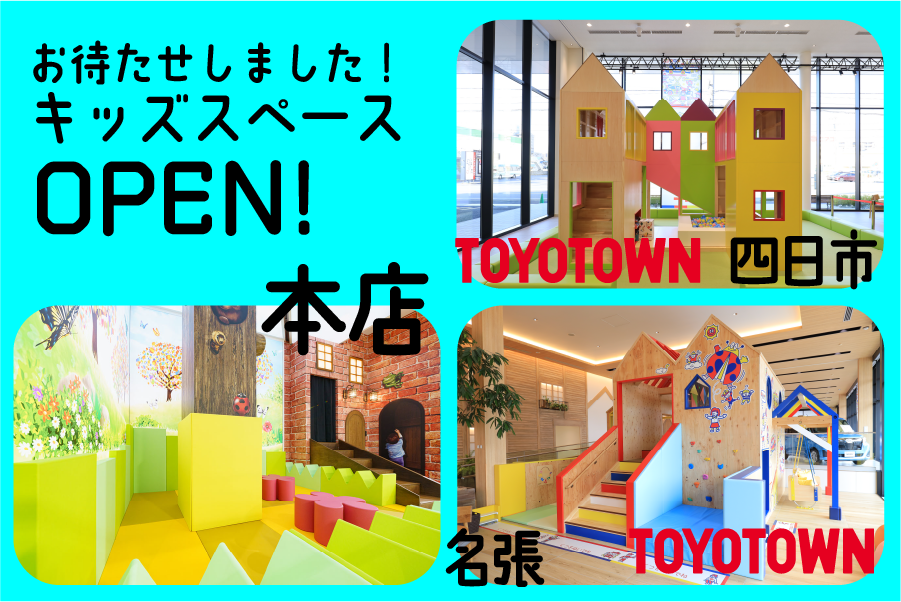 キッズスペースオープン 三重トヨタ自動車株式会社
