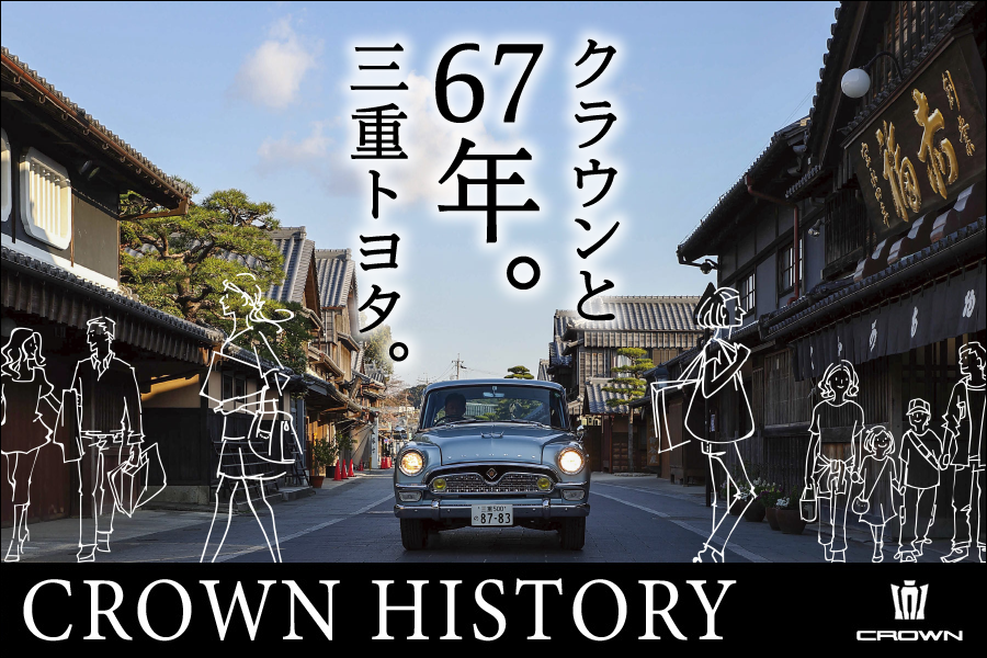 クラウンと66年。三重トヨタ。CROWNHISTORY