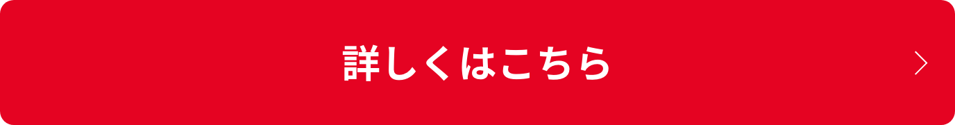 詳しくはこちら