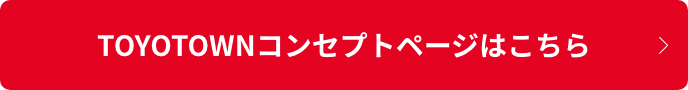 TOYOTOWNコンセプトページはこちら