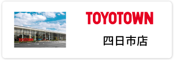 トヨタウン四日市