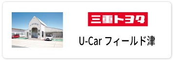 U−carフィールド津