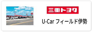 U−carフィールド伊勢