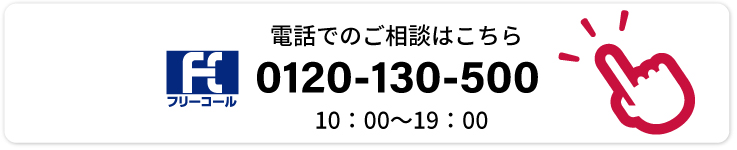 お電話での相談はこちらから