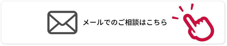 メールでのご相談はこちらから