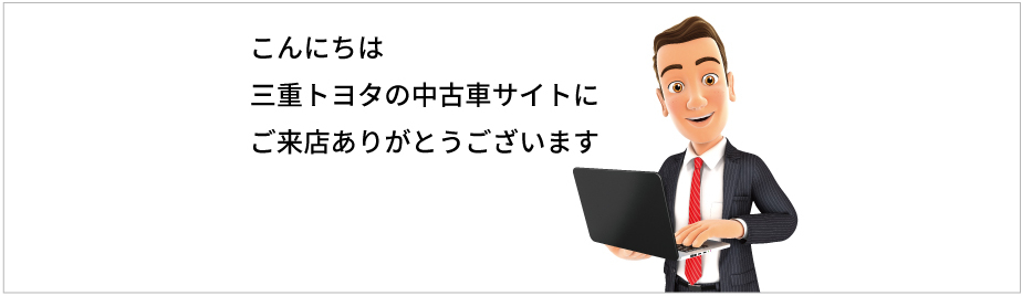 中古車をさがす 三重トヨタ自動車株式会社