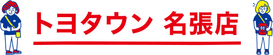 トヨタウン名張店