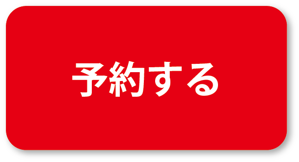 予約する