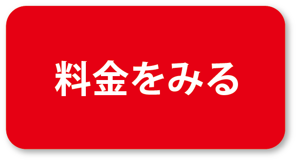 料金を見る