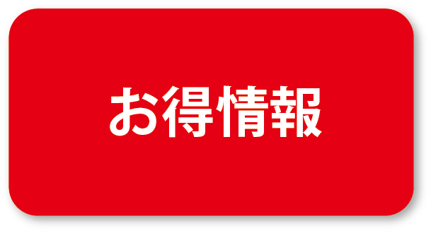 お得情報