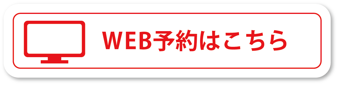 WEB予約はこちら