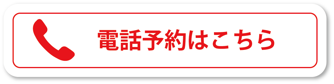電話予約はこちら