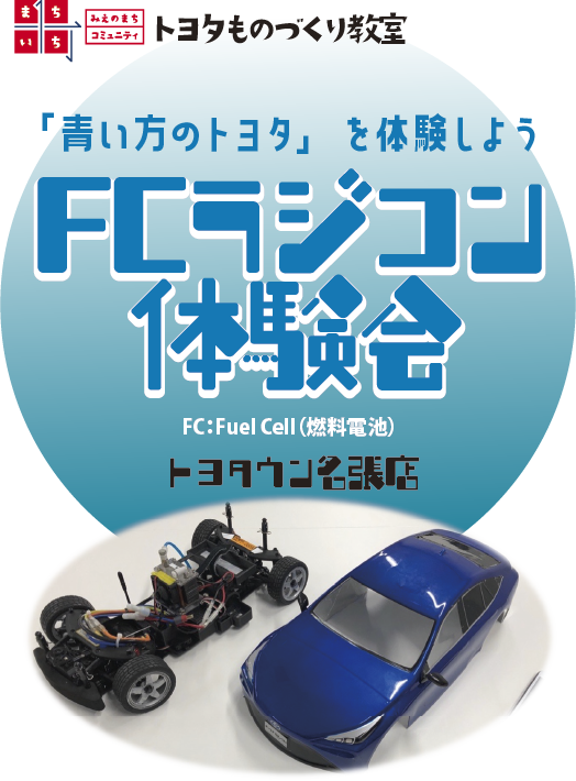 FCラジコン教室 | 三重トヨタ自動車株式会社