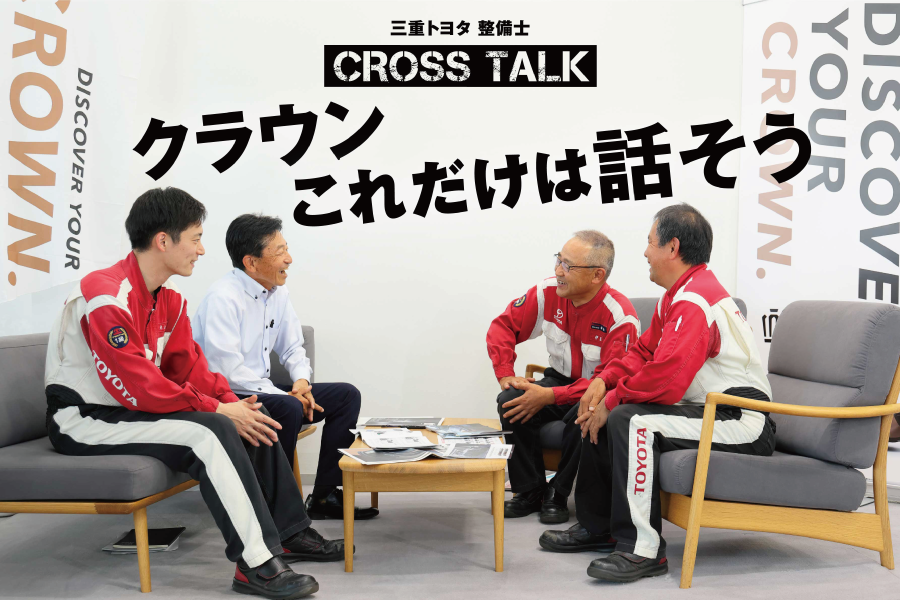 三重トヨタ整備士 CROSS TALK クラウン これだけは話そう