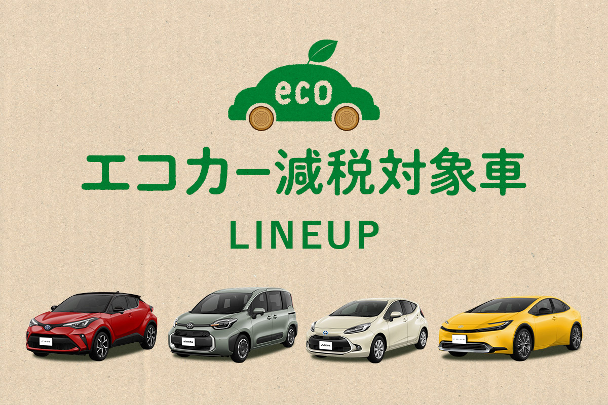 エコカー減税対象車LINEUP