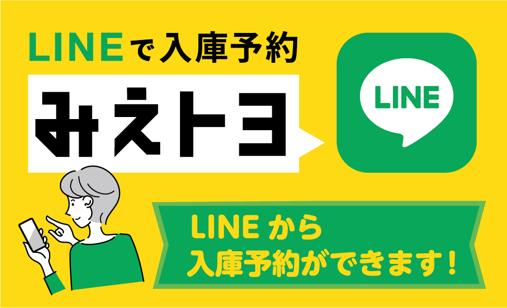 LINEで入庫予約「みえトヨ」 | 三重トヨタ自動車株式会社