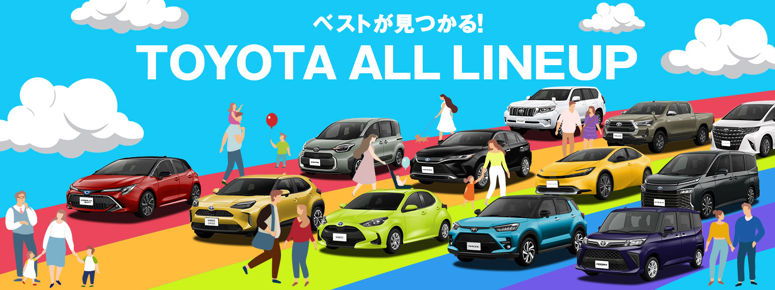 ベストが見つかる！TOYOTAALLLINEUP