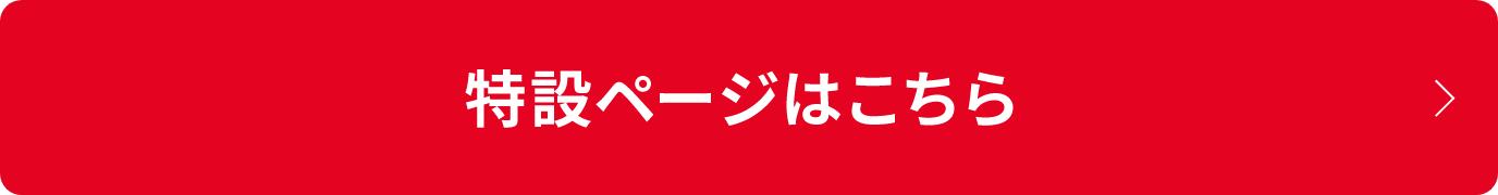 特設ページはこちら