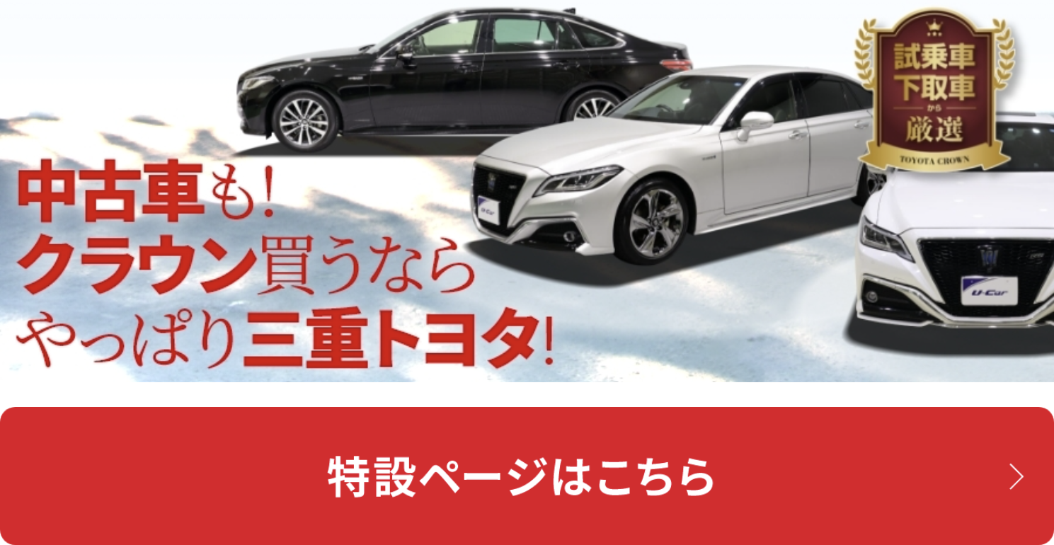 クラウン買うなら三重トヨタ