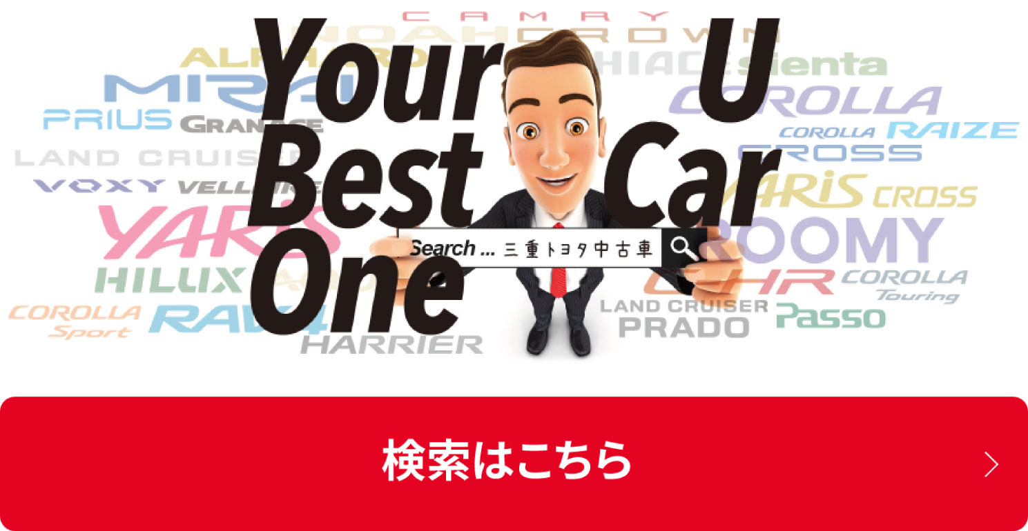 中古車検索はこちら