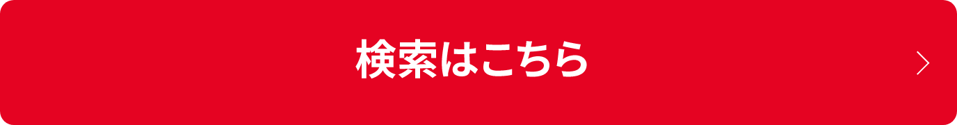 検索はこちら