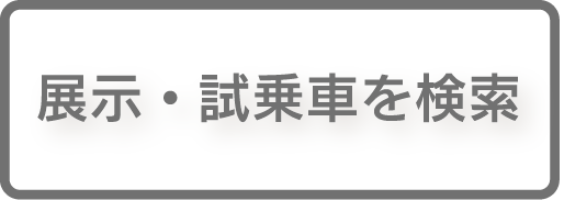 展示・試乗車を検索